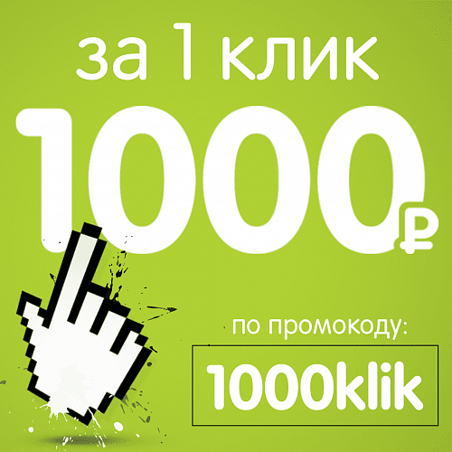 1 000 рублей за клик!